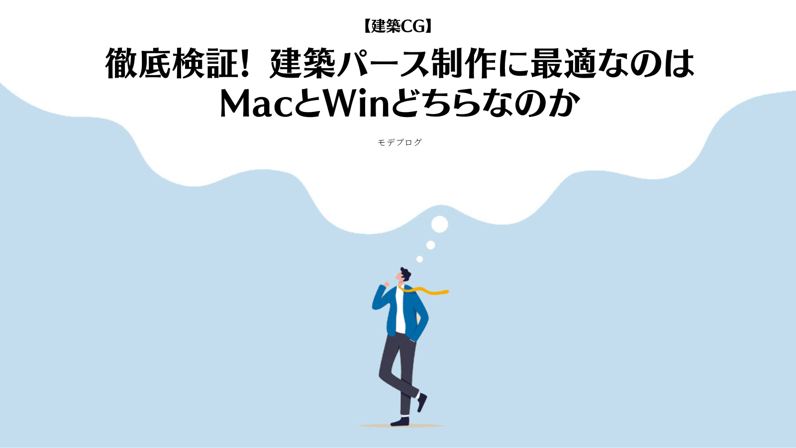 徹底検証! 建築パース制作に最適なのはMacとWinどちらなのか