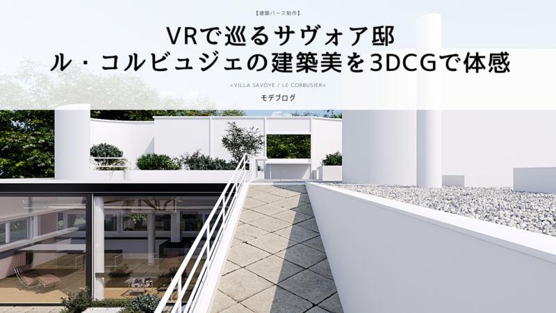 VRで巡るサヴォア邸：ル・コルビュジェの建築美を3DCGで体感 | モデブログ