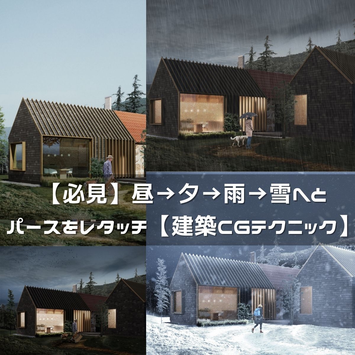 Photoshop 昼 夕 雨 雪へとレタッチ 建築パース