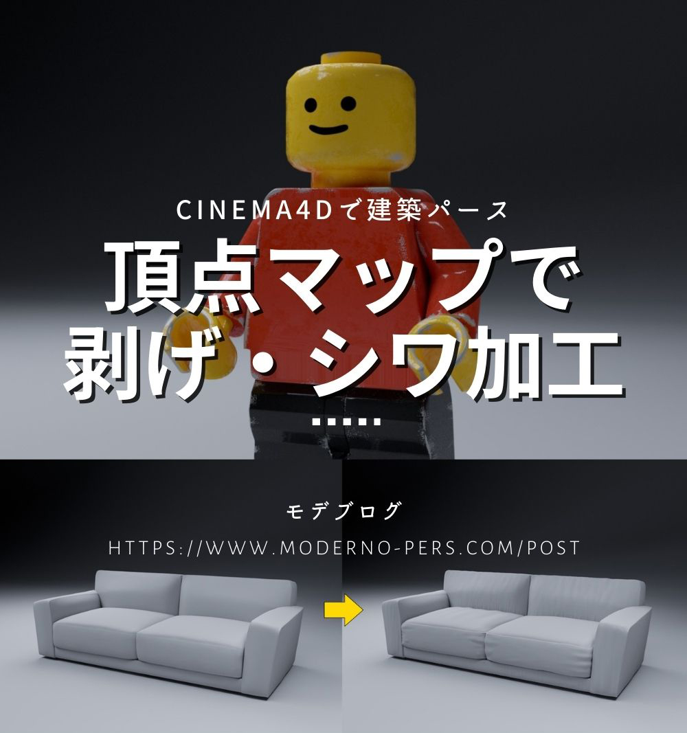 頂点マップで剥げ シワ加工 Cinema4dで建築パース